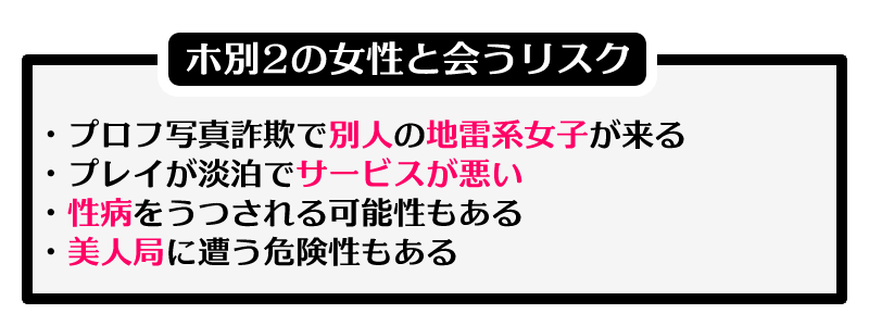 ホ別2の女性と会うリスク