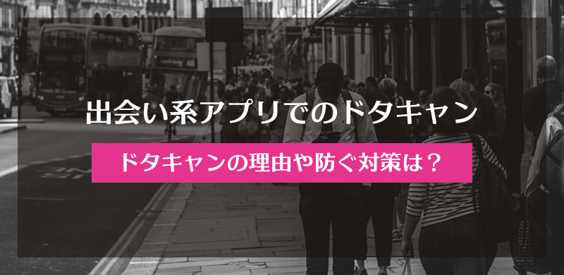 出会い系アプリでのドタキャン、すっぽかしの理由や防ぐ対策は？