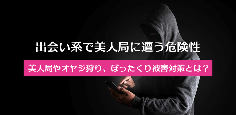 出会い系で美人局に遭う危険性、美人局やオヤジ狩り、ぼったくり被害対策とは？