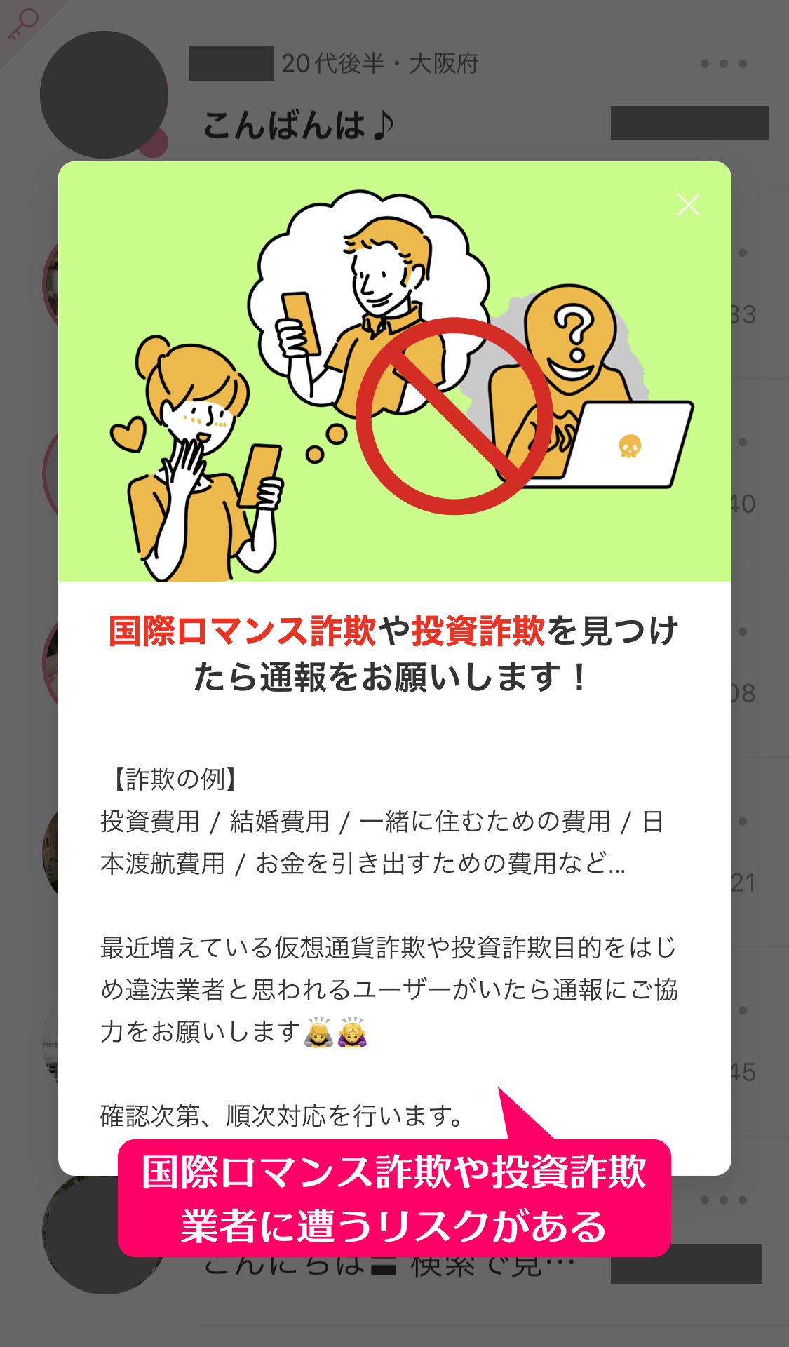 ワクワクメールで国際ロマンス詐欺や投資詐欺業者に遭う危険性