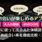 大人の関係におすすめの出会い系比較ランキングと評価 – 体験談をもとに使い方と出会い方も徹底解説！