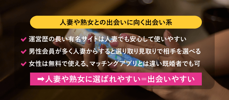人妻や熟女との出会いに向く出会い系