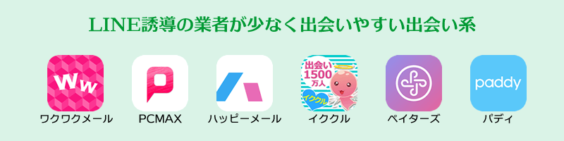 LINE誘導の業者が少なく出会いやすい出会い系