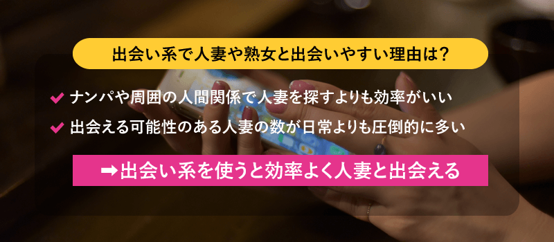 出会い系で人妻と出会いやすい理由