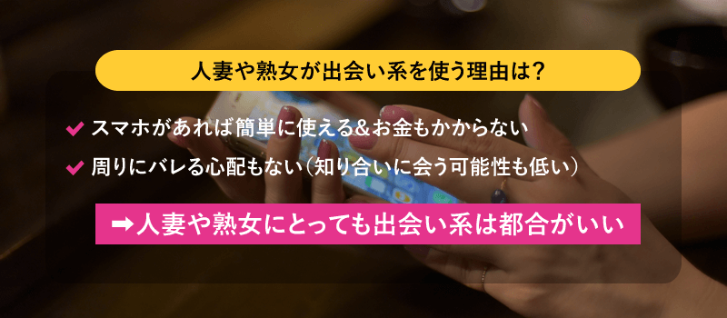 人妻や熟女が出会い系を使う理由