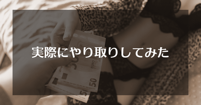 ホ別2要求の女性とやり取りしてみた体験談
