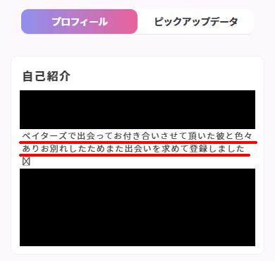 paters(ペイターズ)で定期や長期の大人の関係の相手を募集していた女性のプロフィールの実例②