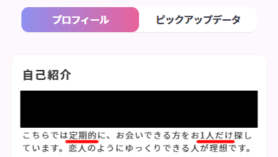 paters(ペイターズ)で定期や長期の大人の関係の相手を募集していた女性のプロフィールの実例③