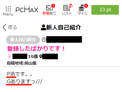 PCMAXで割り切りの大人の関係の相手を募集していた女性の募集の実例