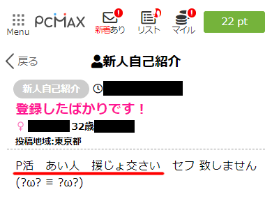 PCMAXで割り切りの大人の関係の相手を募集していた女性の募集内容の実例②