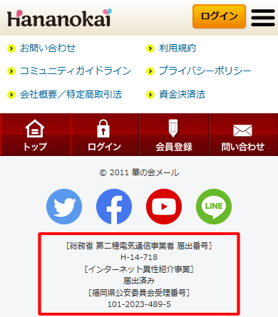 華の会メールの公式サイトに明記されている法令遵守に関する表記