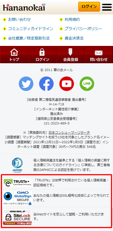 華の会メールのセキュリティポリシーに関する表記