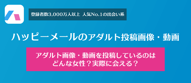 ハッピーメールでアダルト投稿画像・動画を投稿しているのはどんな女性？実際会える？