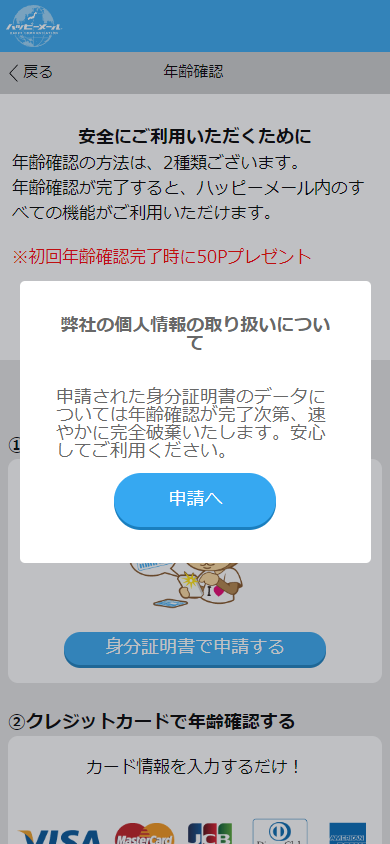 ハッピーメールでの年齢確認手続きにおける個人情報の取り扱いに関する案内画面