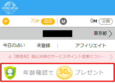 ハッピーメールの「年齢確認で50Pプレゼント」のバナー