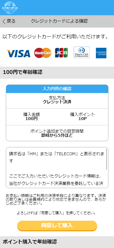 ハッピーメールの年齢確認時に表示されるクレジットカード決済案内ページ