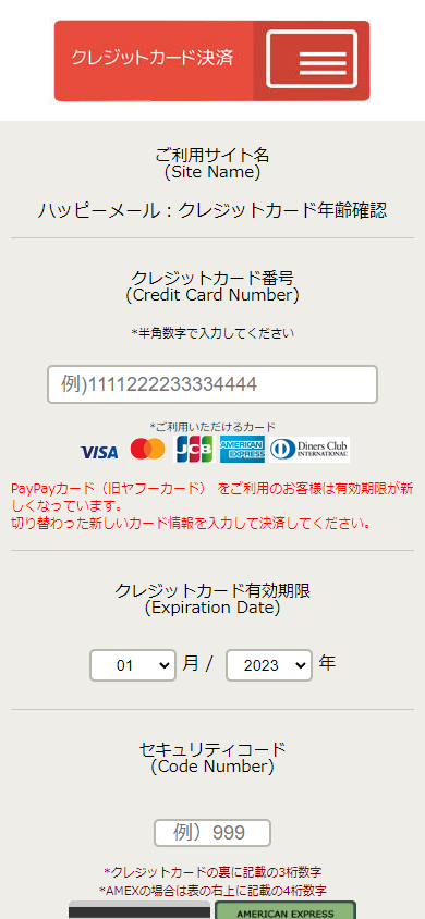 ハッピーメールの年齢確認時のクレジットカード決済ページ
