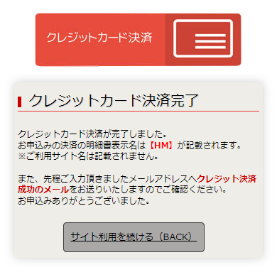 ハッピーメールのクレジットカード決済完了画面