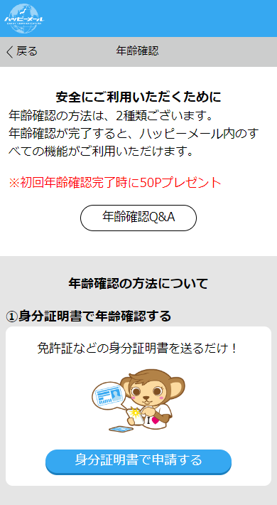 ハッピーメールの年齢認証の案内ページ
