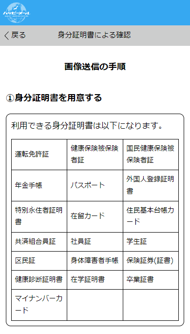 ハッピーメールでの年齢確認に使える身分証明書の案内