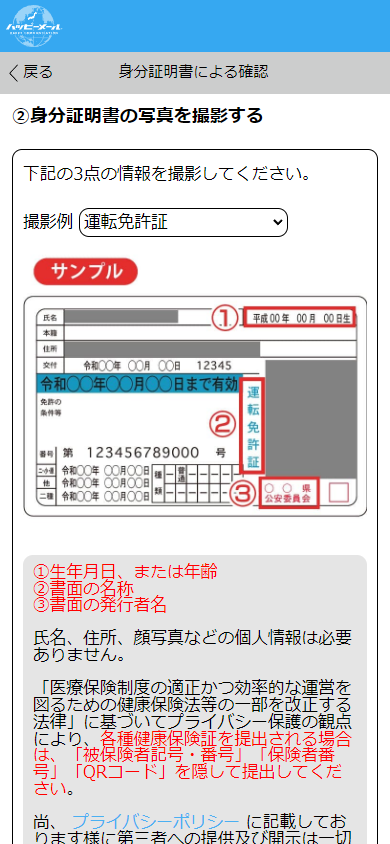 ハッピーメールでの年齢確認に必要となる身分証明書の情報に関する表記