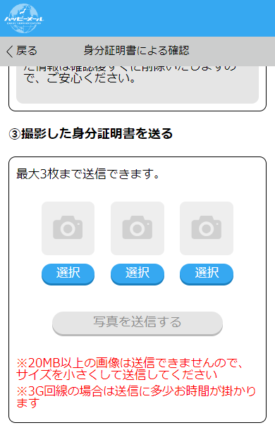 ハッピーメールでの年齢確認時の身分証明書の送信に関する表記