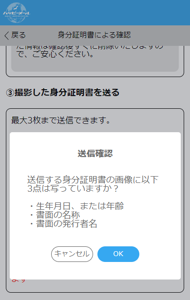 ハッピーメールでの年齢確認時の身分証明書の送信確認画面