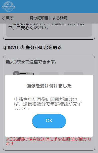 ハッピーメールの身分証明書の送信による年齢確認の受付完了画面