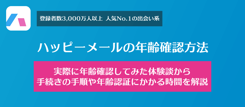 ハッピーメールで年齢確認をした体験談からやり方や手続きにかかる時間、手順を解説