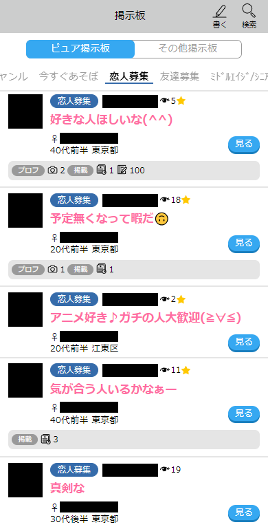 ハッピーメールの掲示板に投稿されている「恋人探し・恋愛目的」の募集内容の実例