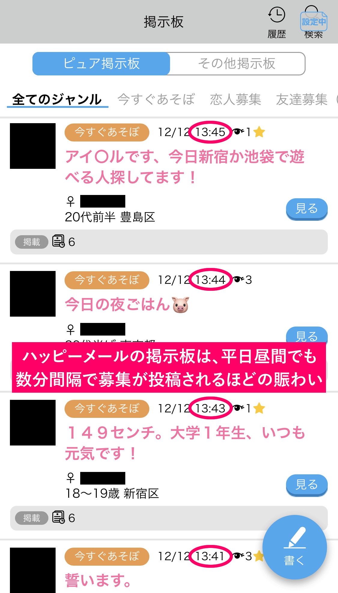 ハッピーメールのピュア掲示板に投稿されている募集の事例