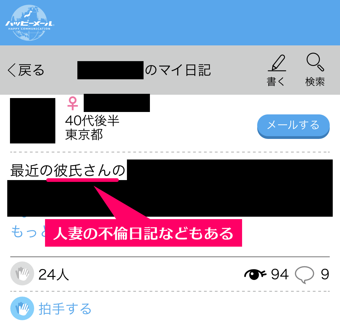 ハッピーメールの「日記」で出会った熟女人妻の日記内容の画面