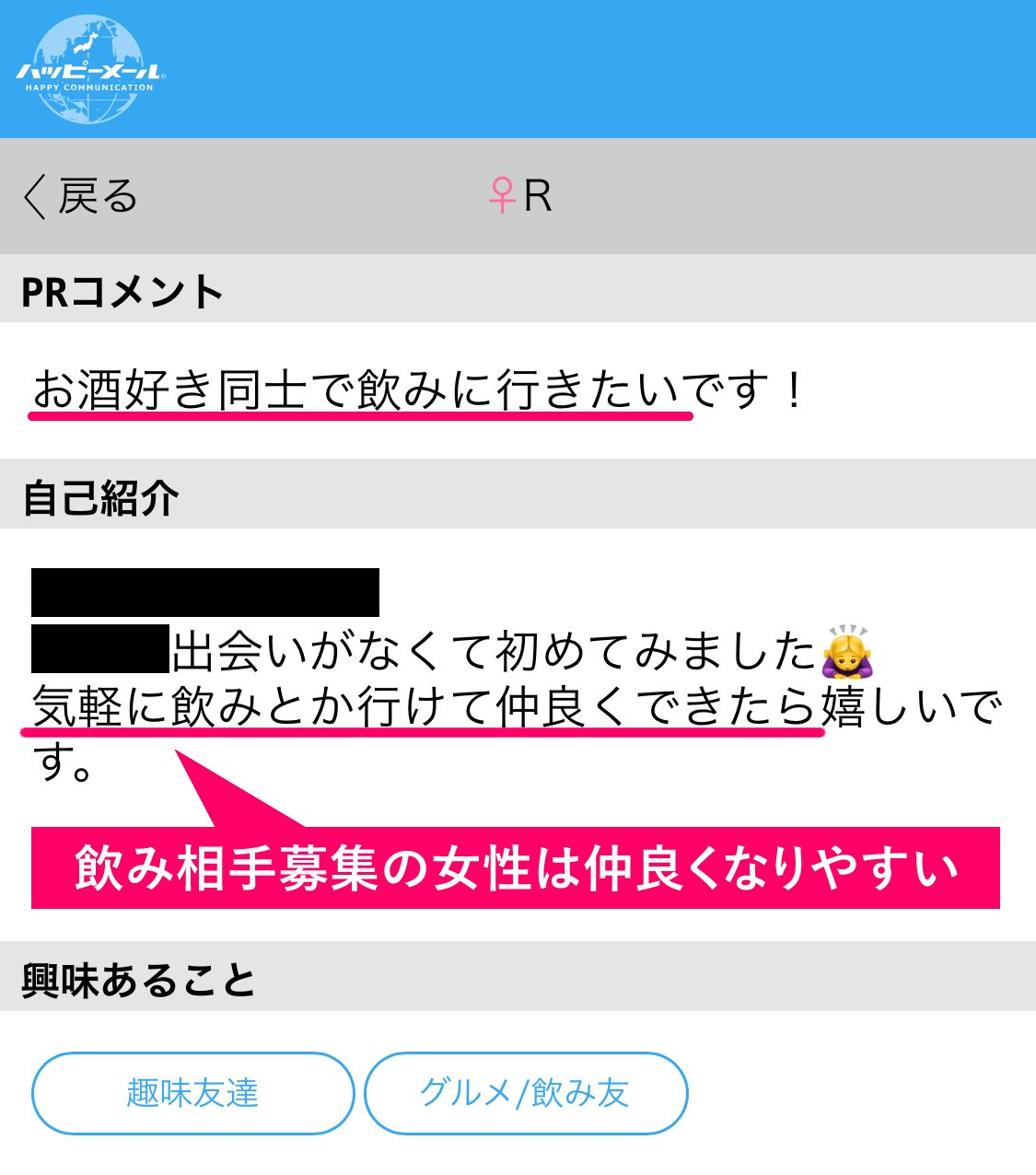 ハッピーメールでタダマン、セフレになれた女性のプロフィール内容