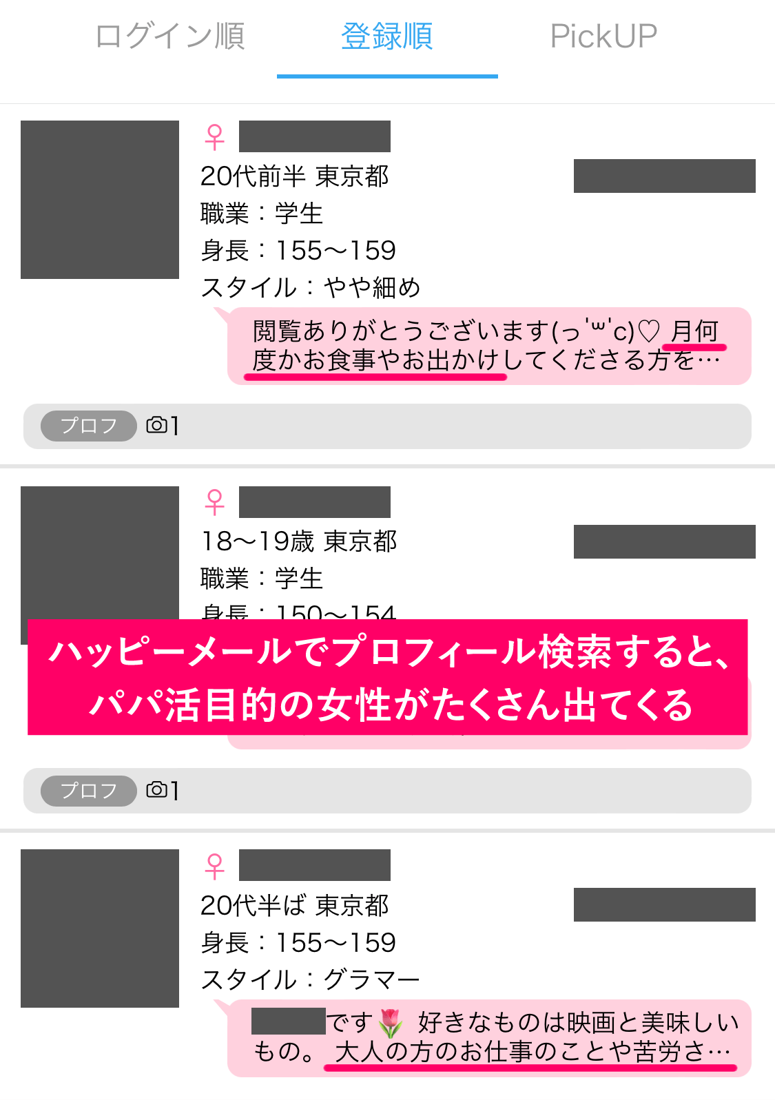 ハッピーメールでパパ活をしている女性のプロフィールの事例