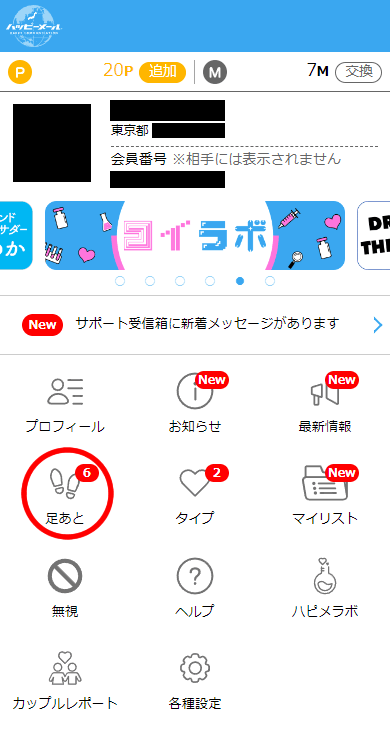 ハッピーメールの「マイページ」画面
