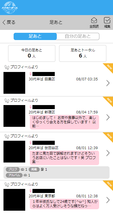 ハッピーメールの「足あと(女性からつけられた足あと)」一覧画面