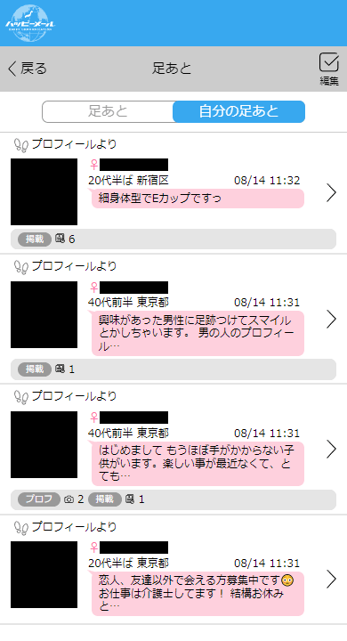 ハッピーメールの「足あと(自分がつけた足あと)」一覧画面