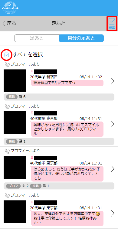 ハッピーメールの「足あと」編集画面