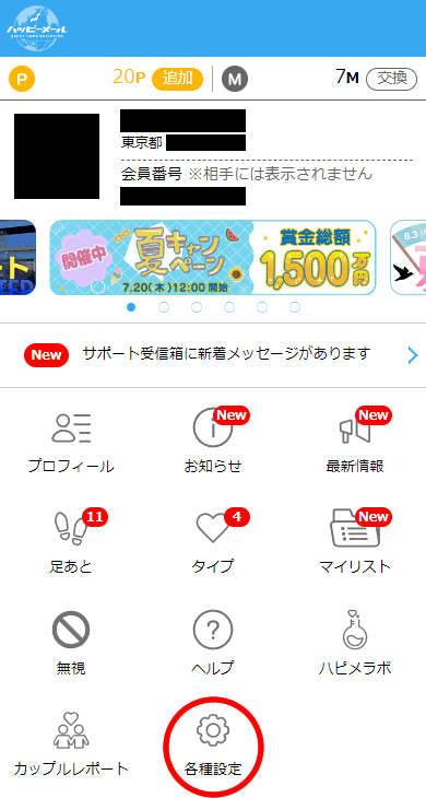 ハッピーメールの「マイページ」画面