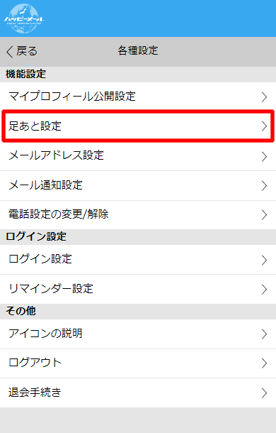ハッピーメールの「各種設定」画面