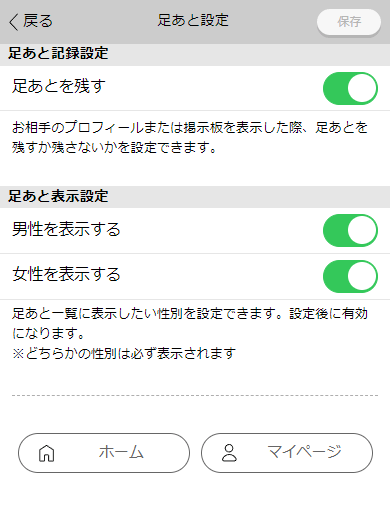 ハッピーメールの「足あと」の設定画面