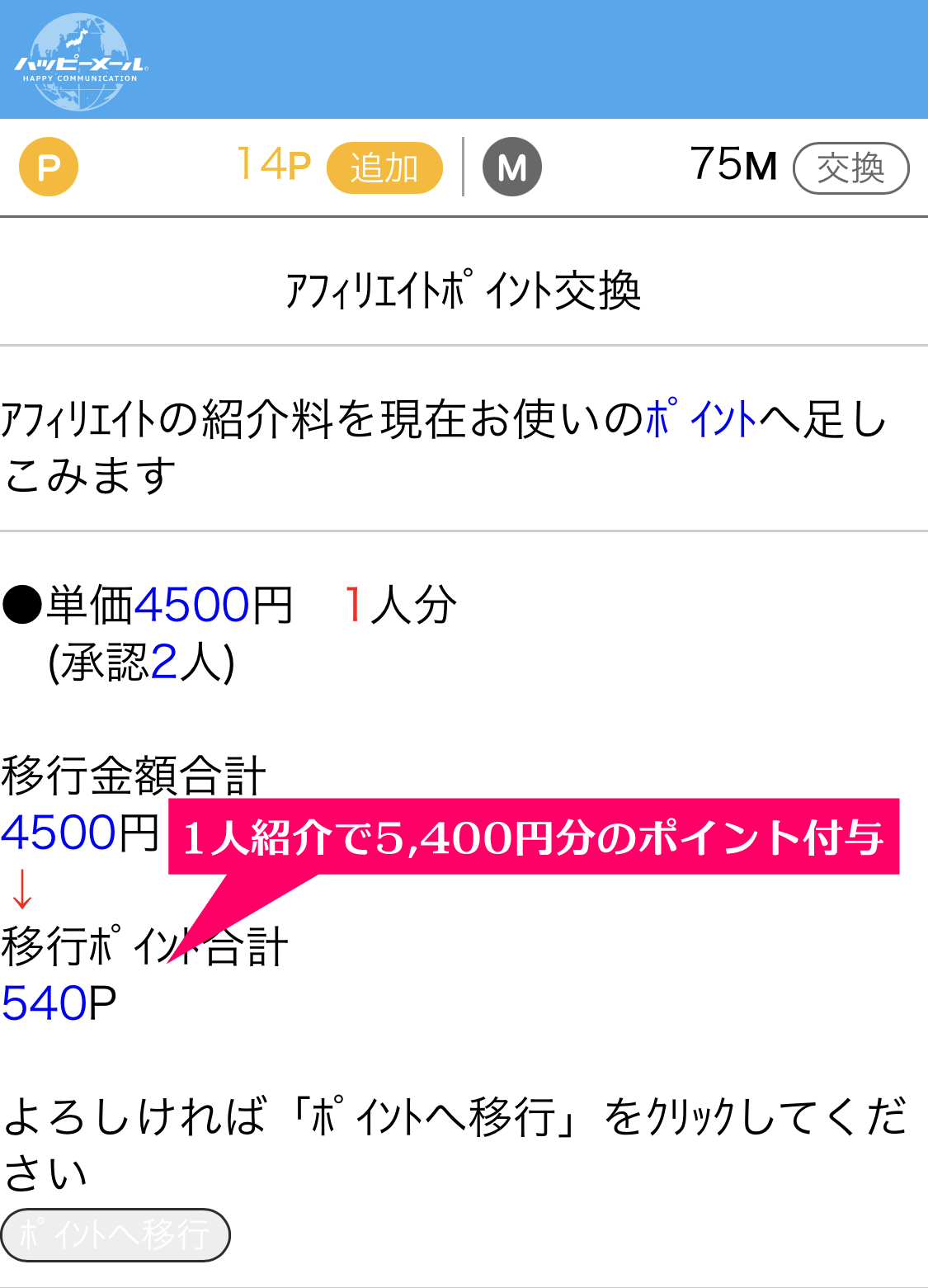 1人紹介すると540P(5,400円分)のポイントがもらえるハッピーメールの「アフィリエイト」