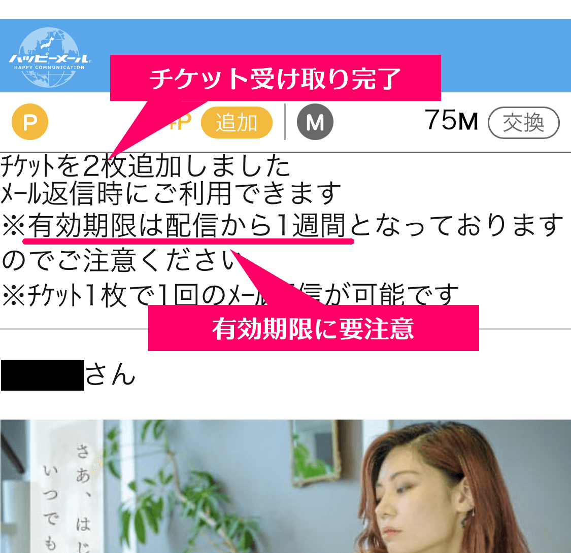 ハッピーメールニュースからの公式サイトログインで無料チケット受け取った際の画面