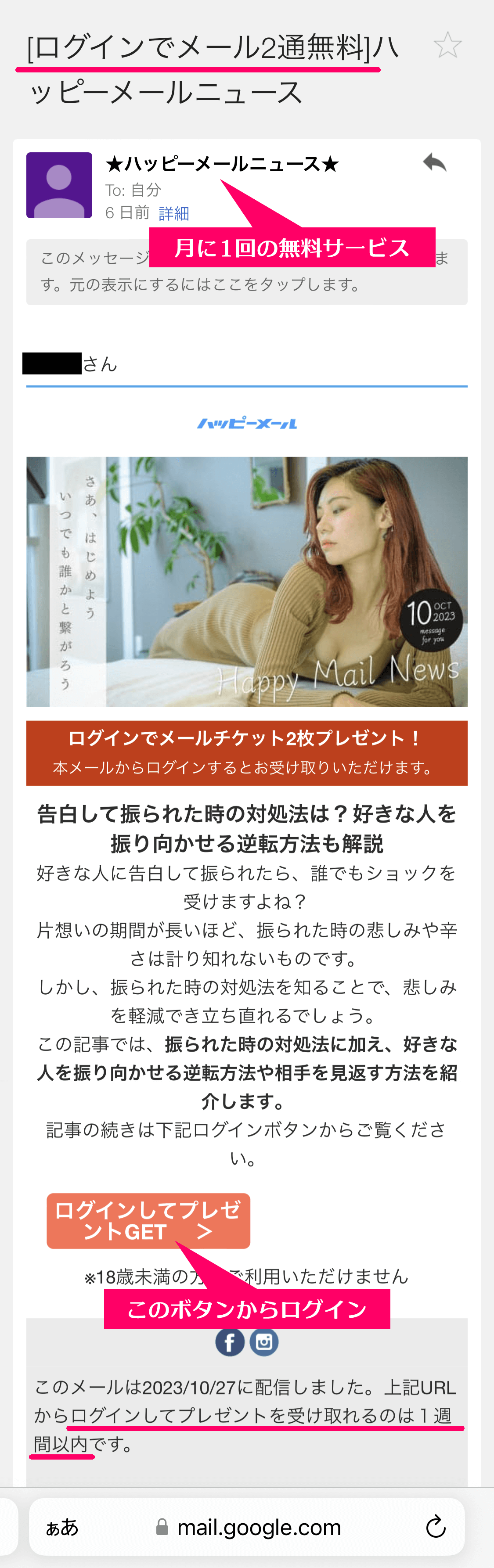 ハッピーメールから筆者宛てに送られてきた無料チケットサービスに関するお知らせメールの内容