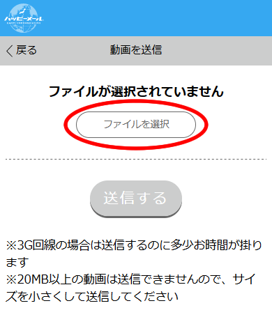 ハッピーメールの動画・ボイスの選択、送信画面