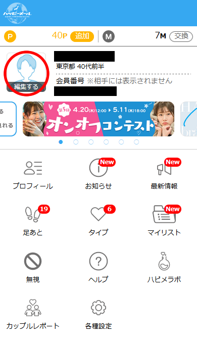 ハッピーメールの「マイページ」画面