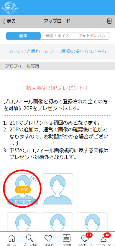 ハッピーメールのプロフィール写真・画像登録画面