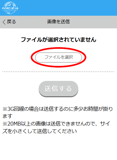 ハッピーメールの写真・画像の選択、送信画面