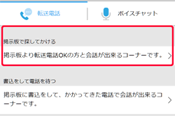 ハッピーメールの「おしゃべり機能の転送電話」の「掲示板で探してかける」