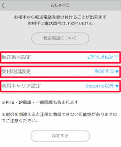 ハッピーメールの「おしゃべりする機能」の転送電話設定ページ
